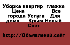 Уборка квартир, глажка. › Цена ­ 1000-2000 - Все города Услуги » Для дома   . Крым,Новый Свет